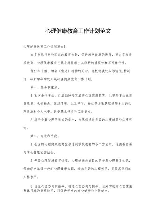 心理健康教育工作计划范文.docx