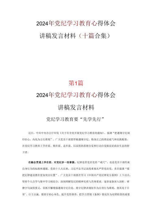 最新2024年党纪学习教育心得体会交流发言材料资料合集.docx