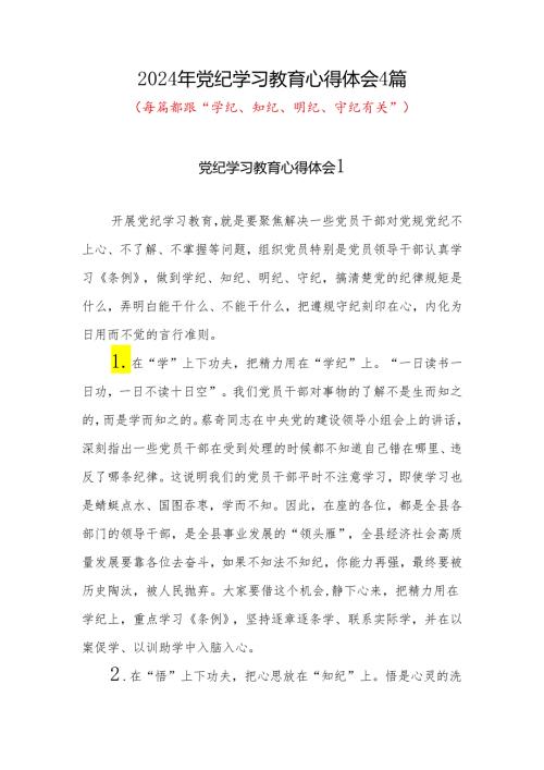 党纪学习教育“学纪知纪明纪守纪”心得体会感想领悟4篇.docx