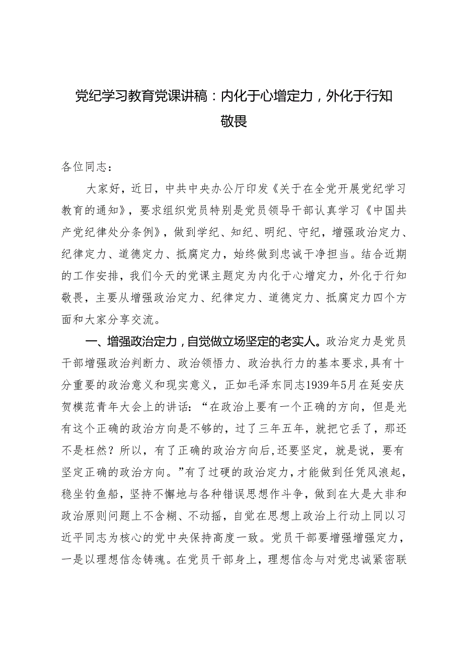 党纪学习教育党课讲稿：内化于心增定力外化于行知敬畏2024年.docx_第1页