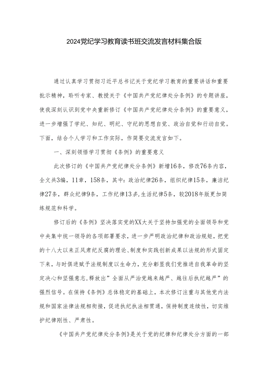 2024党纪学习教育读书班交流发言材料集合版.docx_第1页