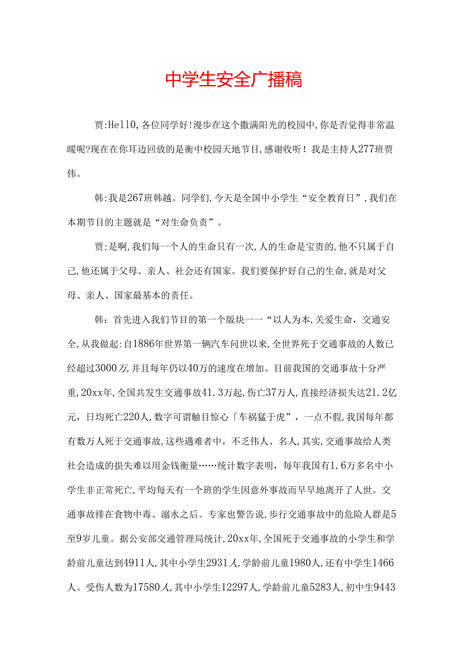 中学生安全广播稿.docx_第1页