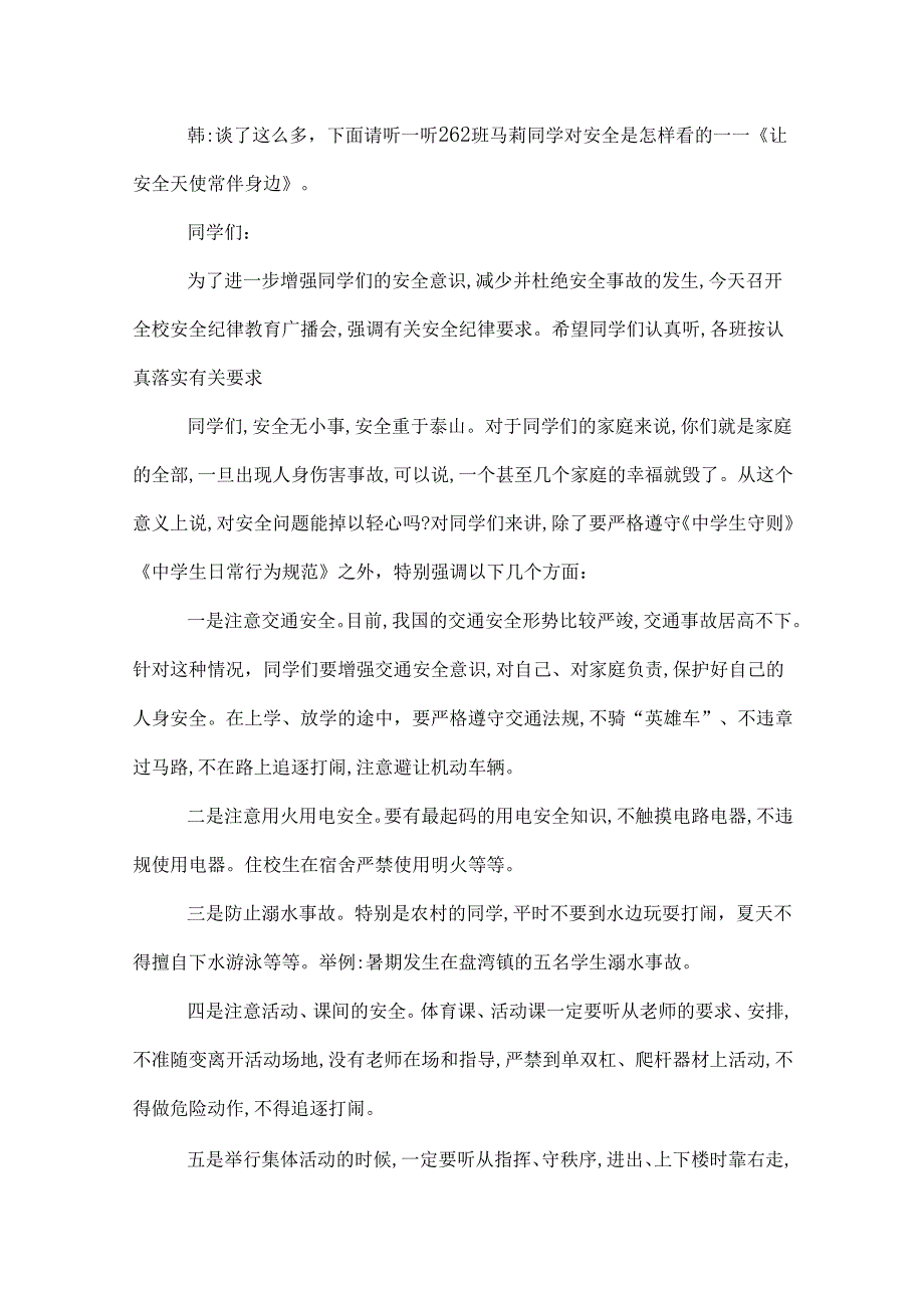 中学生安全广播稿.docx_第3页