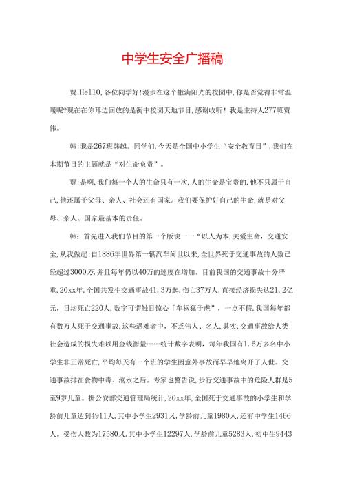 中学生安全广播稿.docx