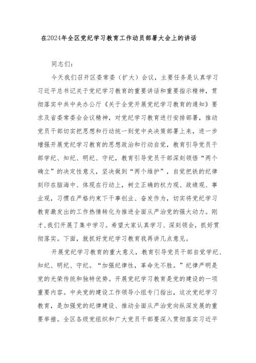 在2024年全区党纪学习教育工作动员部署大会上的讲话.docx