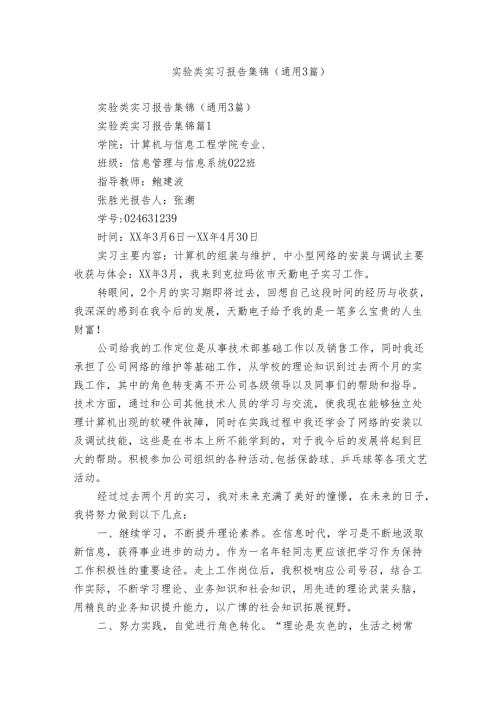 实验类实习报告集锦（通用3篇）1.docx