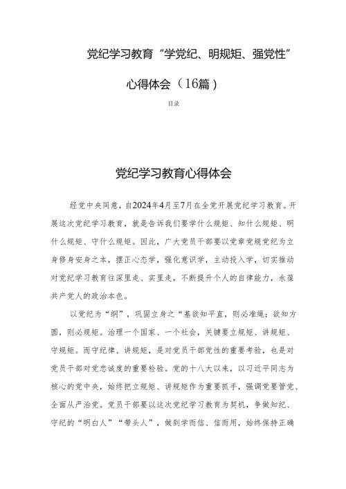 党纪学习教育“学党纪、明规矩、强党性”心得体会（16篇）.docx