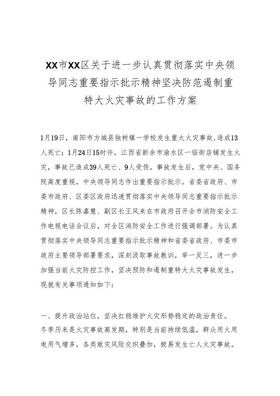 XX市XX区关于进一步认真贯彻落实中央领导同志重要指示批示精神坚决防范遏制重特大火灾事故的工作方案.docx_第1页
