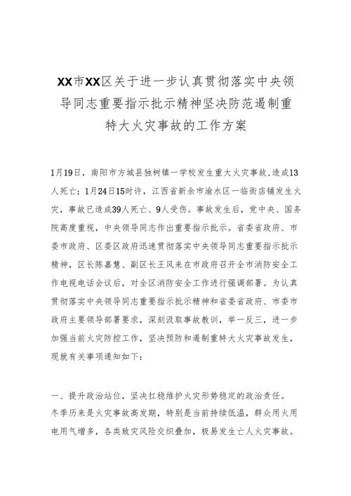 XX市XX区关于进一步认真贯彻落实中央领导同志重要指示批示精神坚决防范遏制重特大火灾事故的工作方案.docx