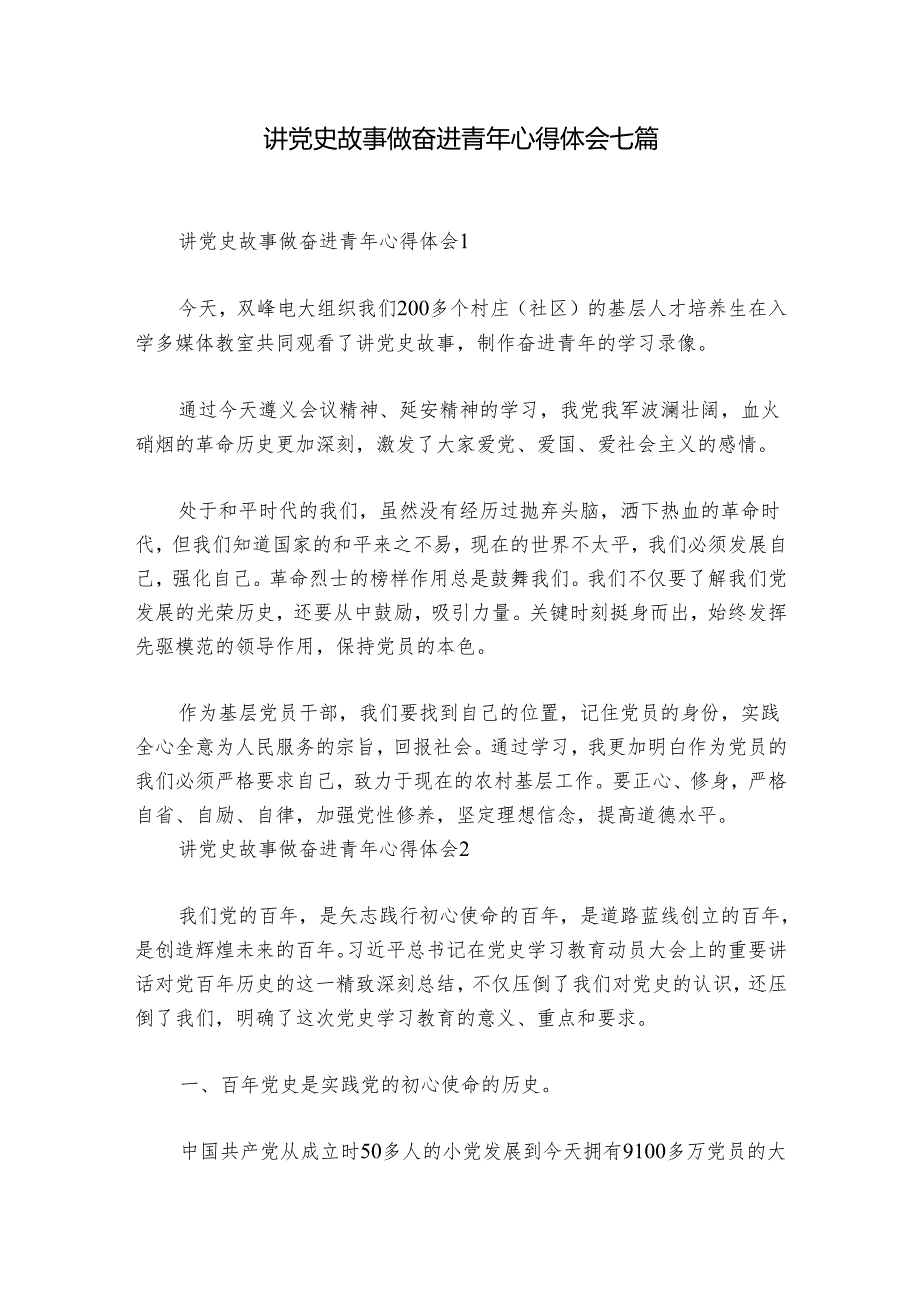 讲党史故事做奋进青年心得体会七篇.docx_第1页