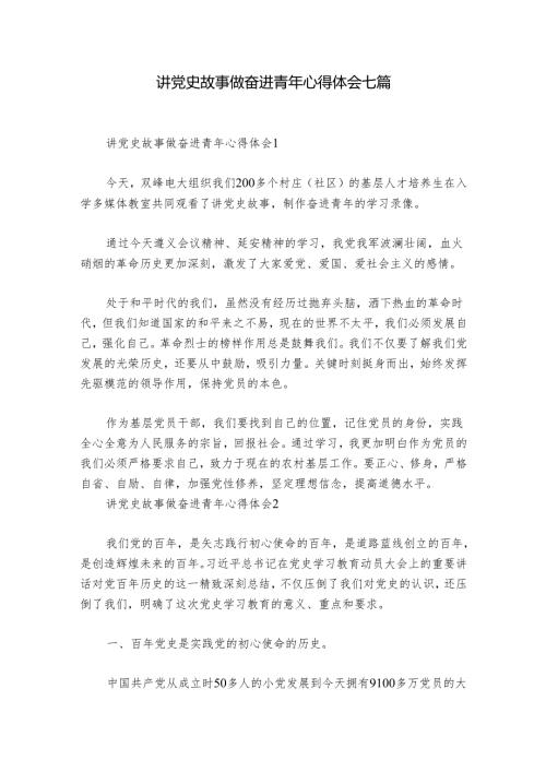 讲党史故事做奋进青年心得体会七篇.docx