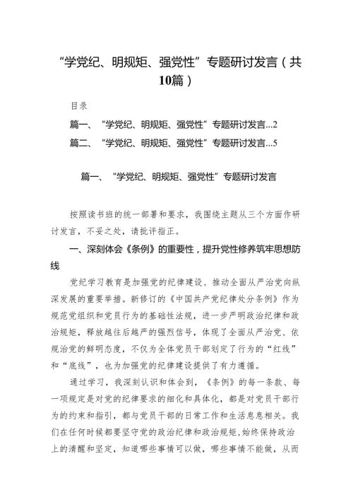 “学党纪、明规矩、强党性”专题研讨发言范文精选(10篇).docx