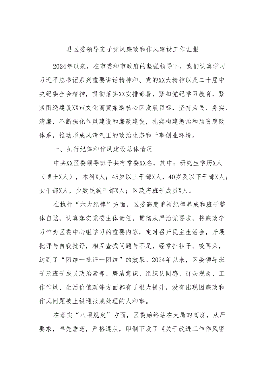 县区委领导班子党风廉政和作风建设工作汇报.docx_第1页