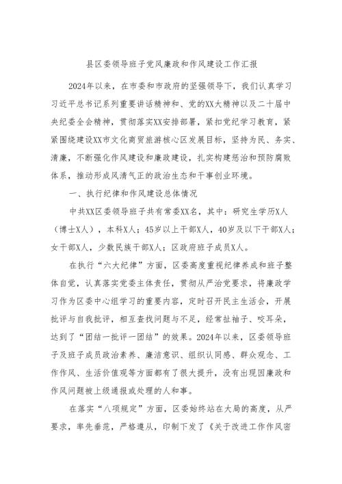 县区委领导班子党风廉政和作风建设工作汇报.docx
