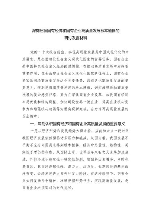 深刻把握国有经济和国有企业高质量发展根本遵循的研讨发言材料(6篇合集）.docx
