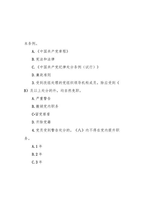 2024年《中国共产党纪律处分条例》模拟测试题.docx