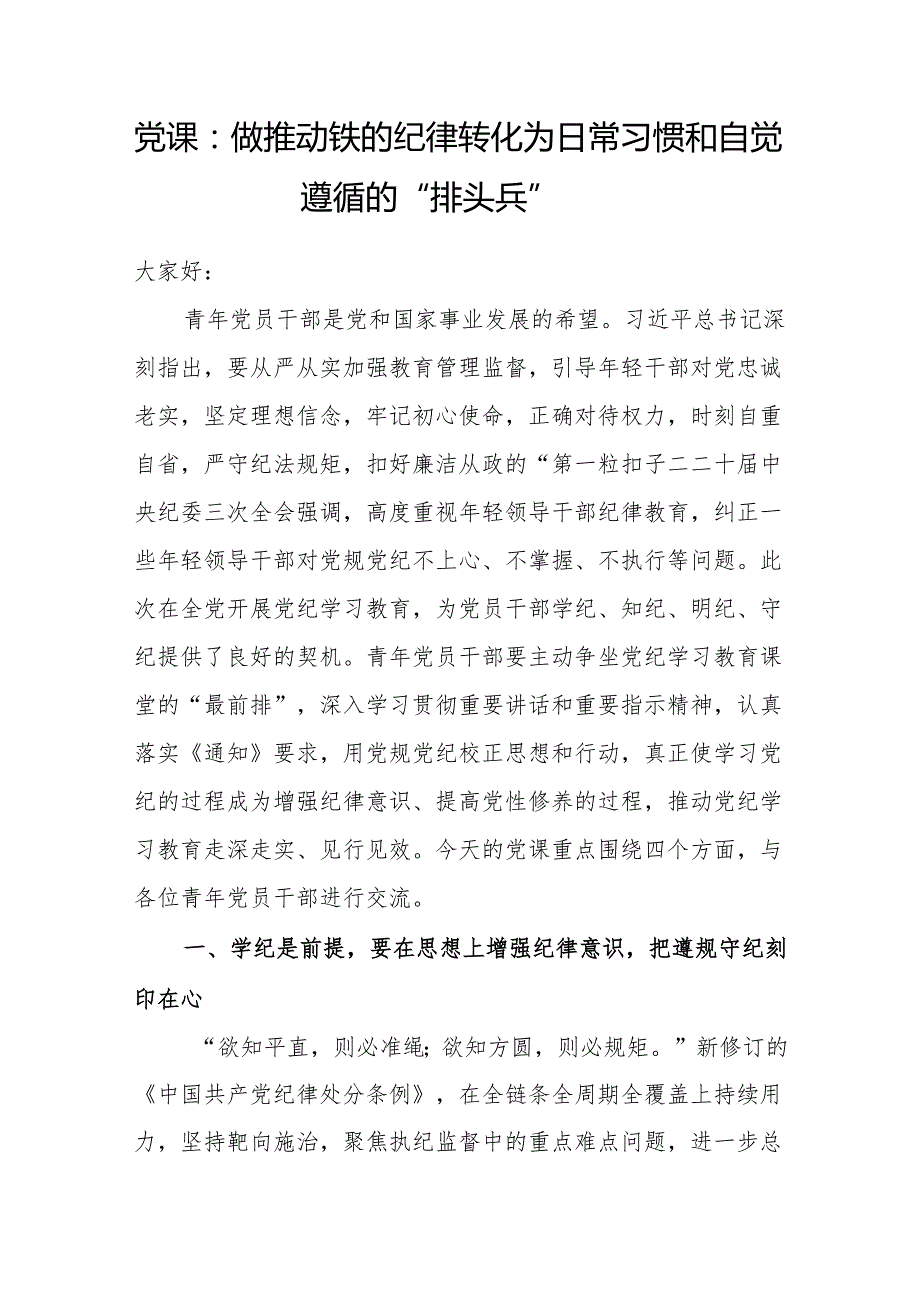 13篇党纪学习教育专题党课讲稿辅导报告提纲汇总（2024年4月7月）.docx_第3页