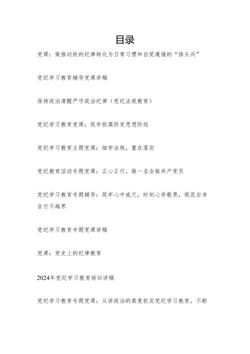 13篇党纪学习教育专题党课讲稿辅导报告提纲汇总（2024年4月7月）.docx