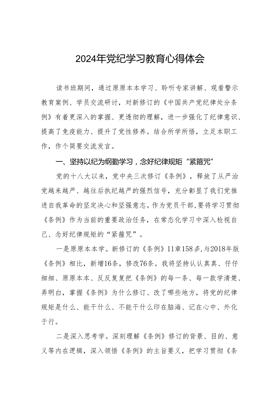 2024年党纪学习教育关于六项纪律读书班交流发言七篇.docx_第1页