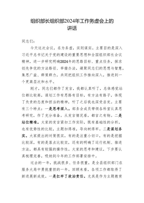 组织部长组织部 2024 年工作务虚会上的讲话.docx