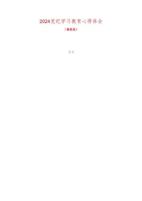 2024党纪学习教育心得体会（最新版）.docx