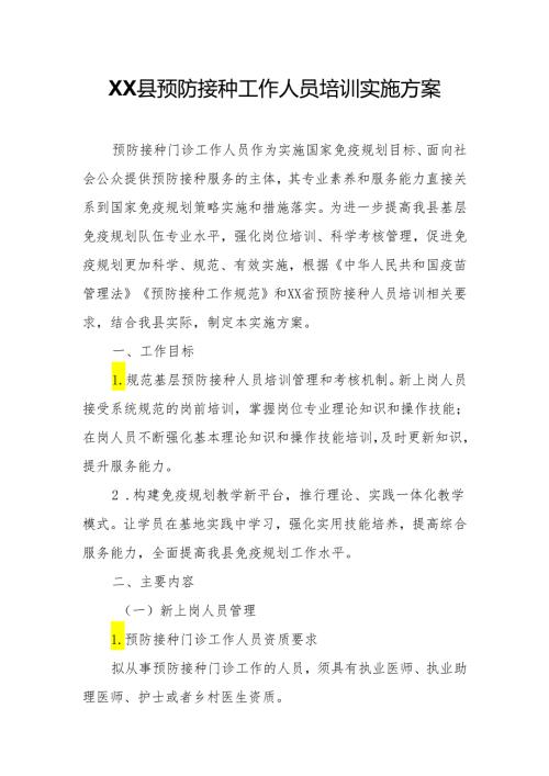 XX县预防接种工作人员培训实施方案.docx