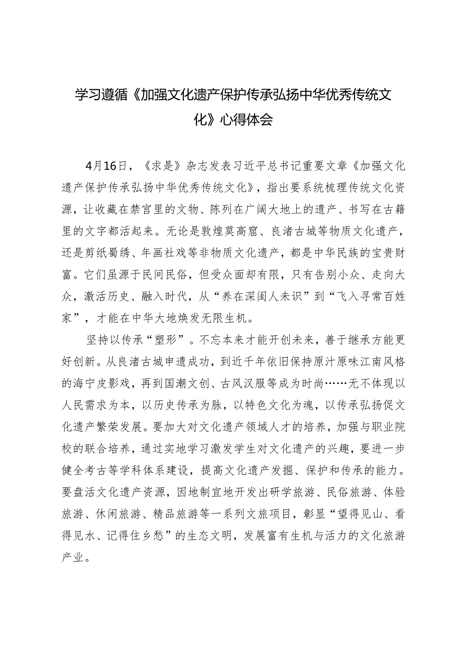 5篇 范文2024年学习遵循《加强文化遗产保护传承 弘扬中华优秀传统文化》心得体会.docx_第1页