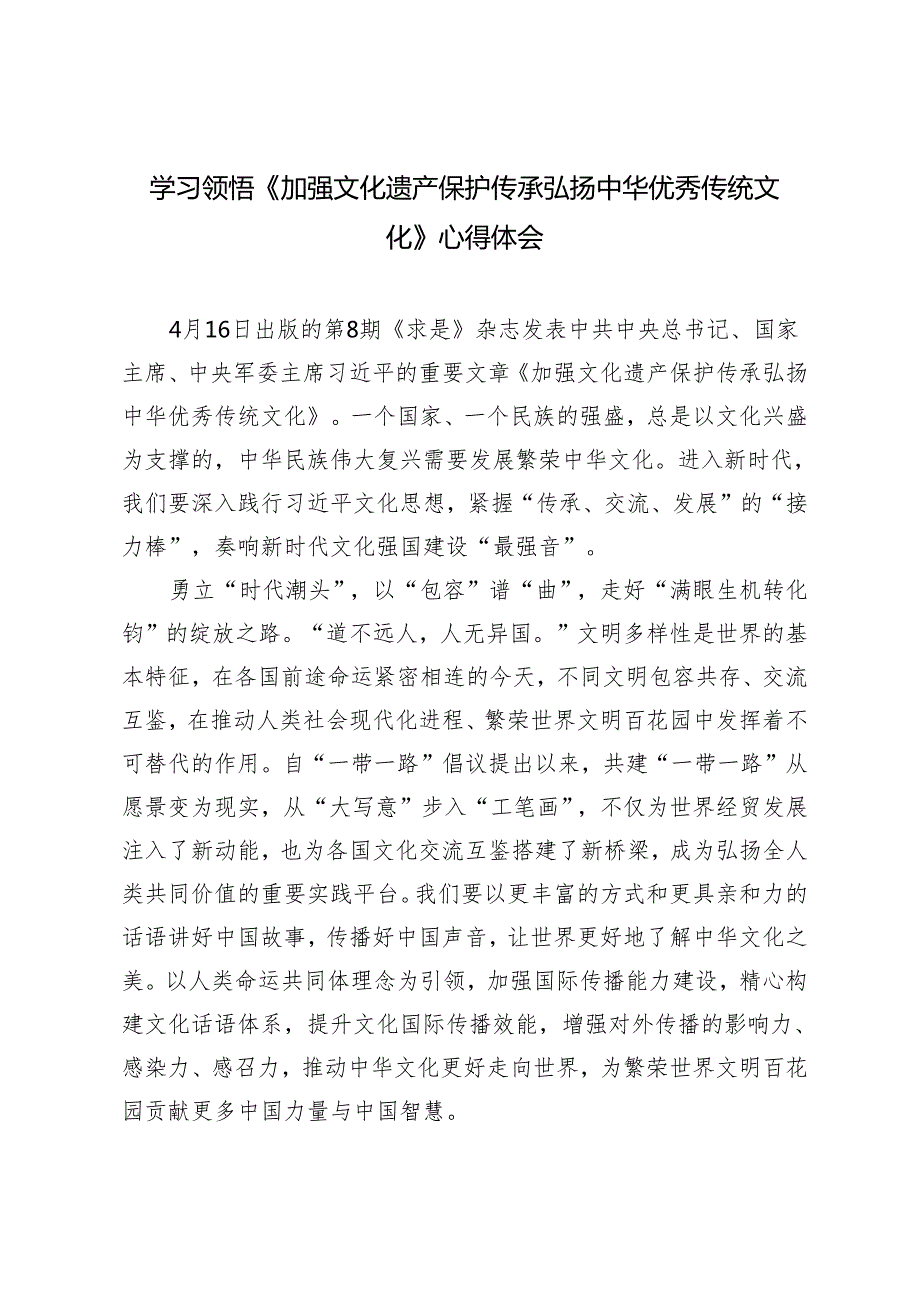 5篇 范文2024年学习遵循《加强文化遗产保护传承 弘扬中华优秀传统文化》心得体会.docx_第3页