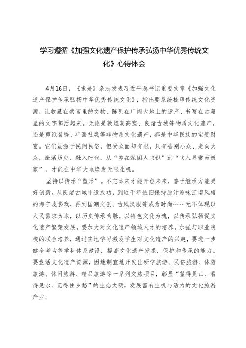 5篇 范文2024年学习遵循《加强文化遗产保护传承 弘扬中华优秀传统文化》心得体会.docx