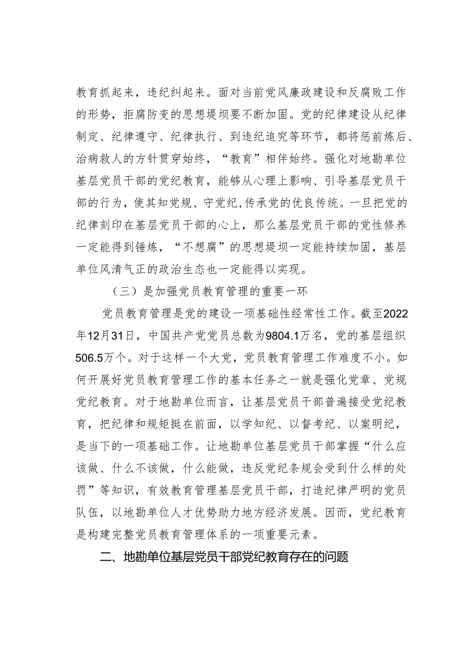 党纪学习教育党课讲稿：用“12345”举措强化基层党员干部党纪教育：以基层地勘单位为例.docx_第2页