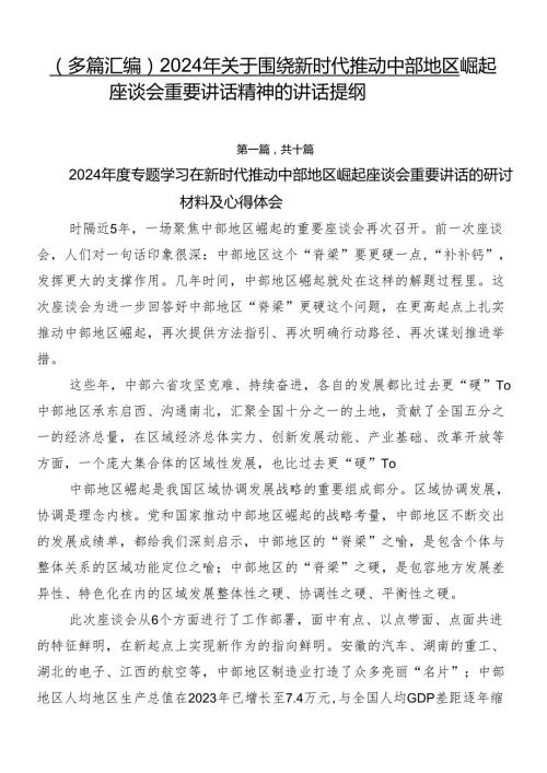 （多篇汇编）2024年关于围绕新时代推动中部地区崛起座谈会重要讲话精神的讲话提纲.docx