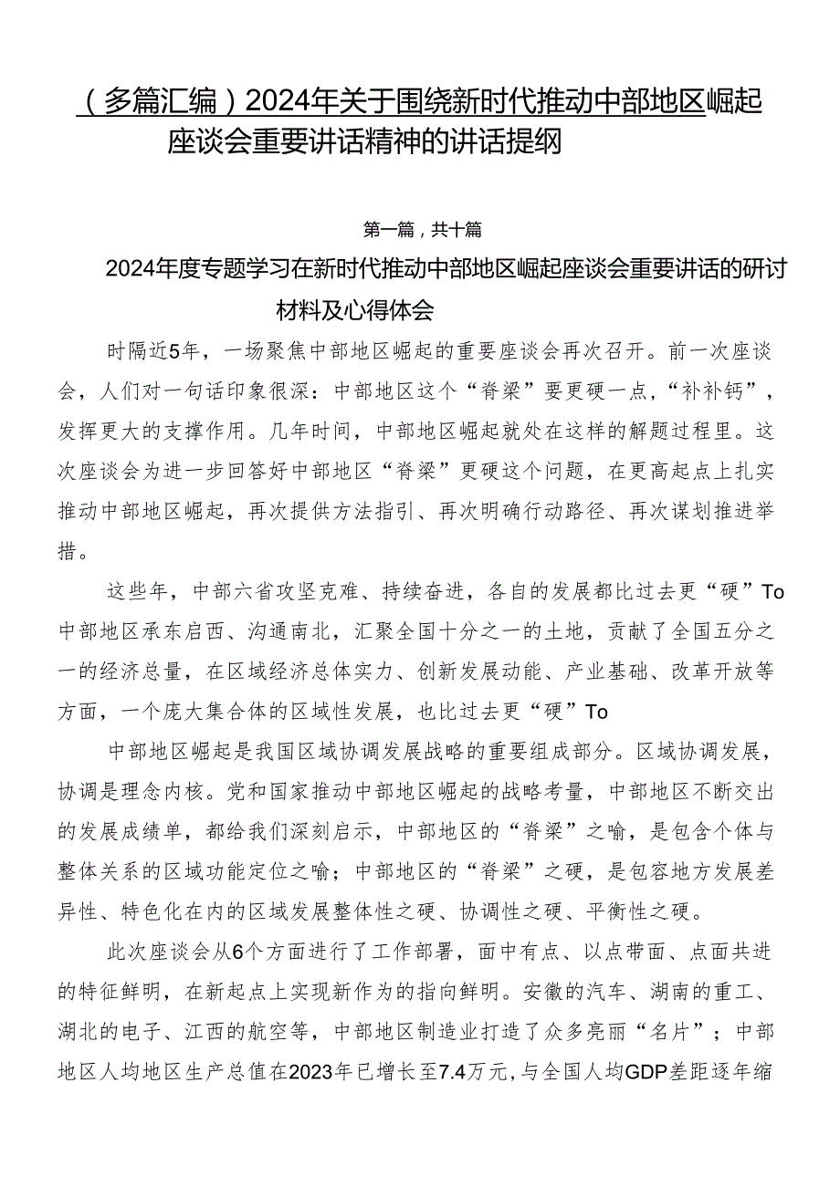 （多篇汇编）2024年关于围绕新时代推动中部地区崛起座谈会重要讲话精神的讲话提纲.docx_第1页