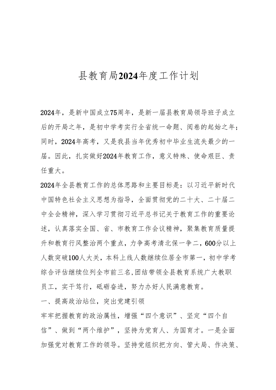 县教育局2024工作计划.docx_第1页