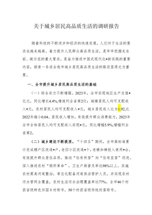 关于城乡居民高品质生活的调研报告(1).docx