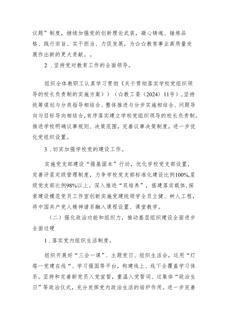 小学党建工作计划（2024年）15篇（精编版）.docx_第2页