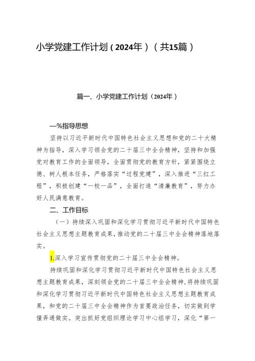 小学党建工作计划（2024年）15篇（精编版）.docx