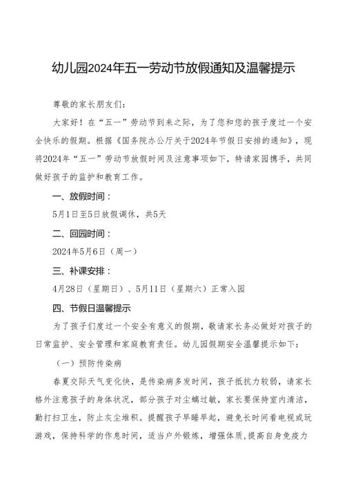 2024年幼儿园五一劳动节放假通知及安全提醒致家长的一封信8篇.docx