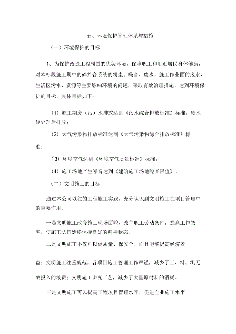 环境保护管理体系与措施方案.docx_第1页