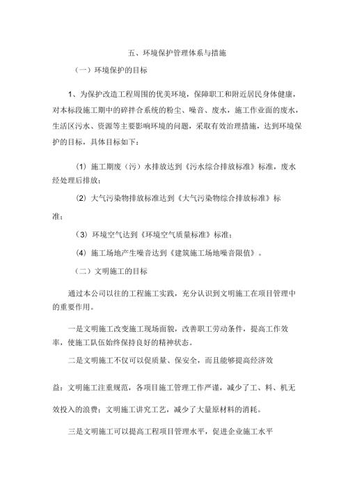 环境保护管理体系与措施方案.docx