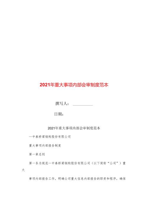 2021年重大事项内部会审制度范本.docx