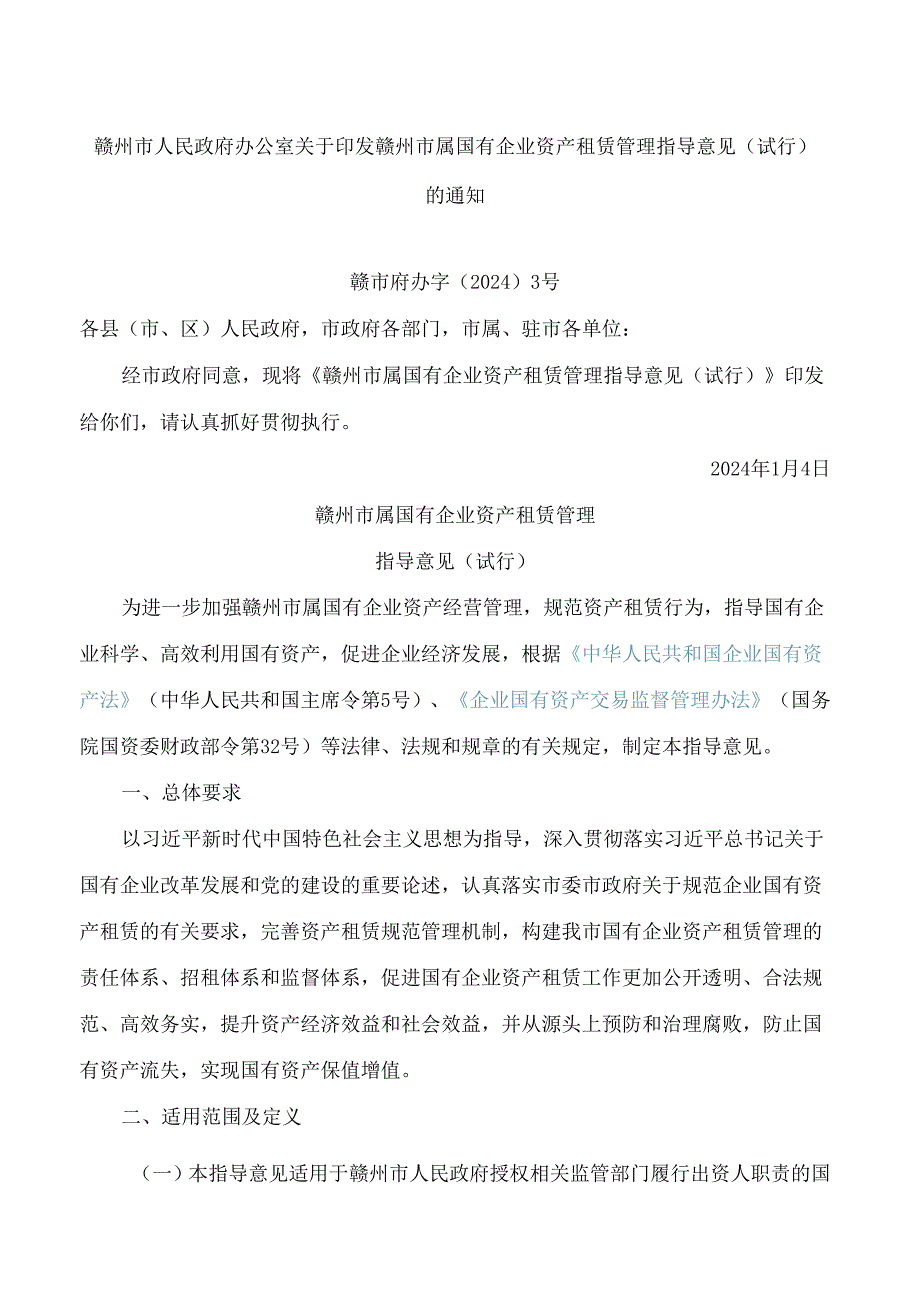赣州市人民政府办公室关于印发赣州市属国有企业资产租赁管理指导意见(试行)的通知.docx_第1页
