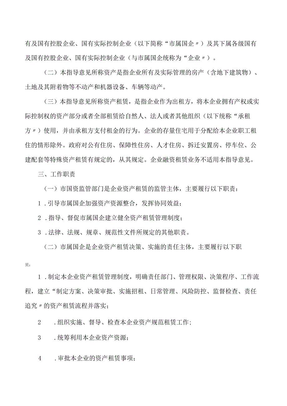 赣州市人民政府办公室关于印发赣州市属国有企业资产租赁管理指导意见(试行)的通知.docx_第2页