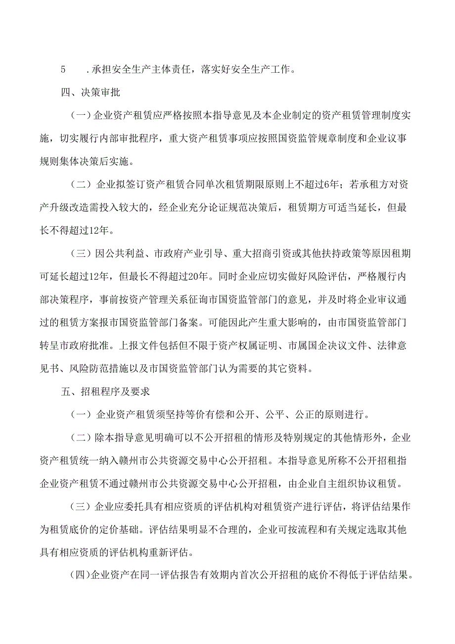赣州市人民政府办公室关于印发赣州市属国有企业资产租赁管理指导意见(试行)的通知.docx_第3页