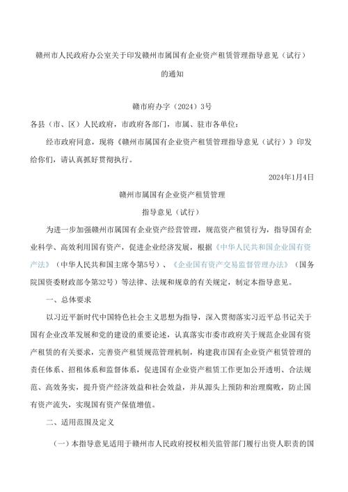 赣州市人民政府办公室关于印发赣州市属国有企业资产租赁管理指导意见(试行)的通知.docx