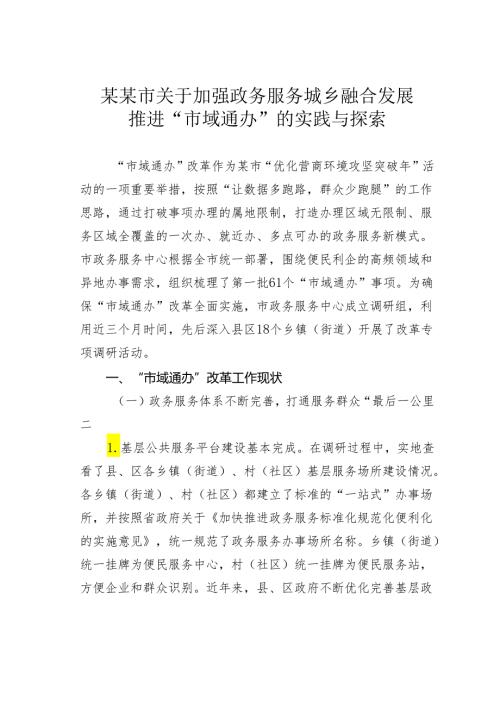 某某市关于加强政务服务城乡融合发展推进“市域通办”的实践与探索.docx