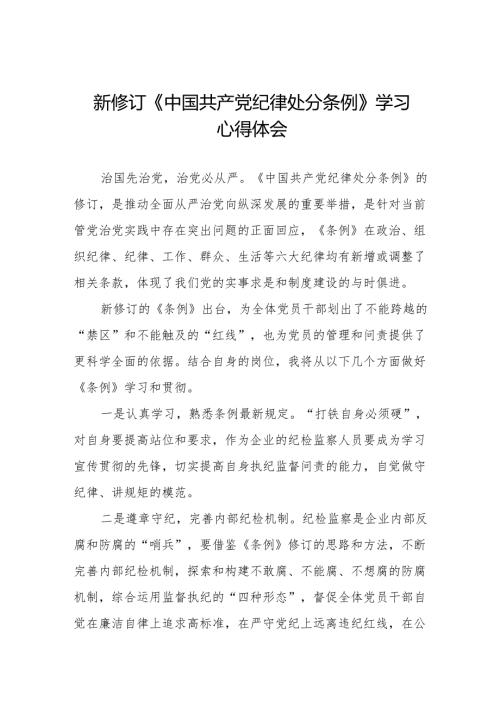 新修订《中国共产党纪律处分条例》心得体会优秀范文9篇.docx