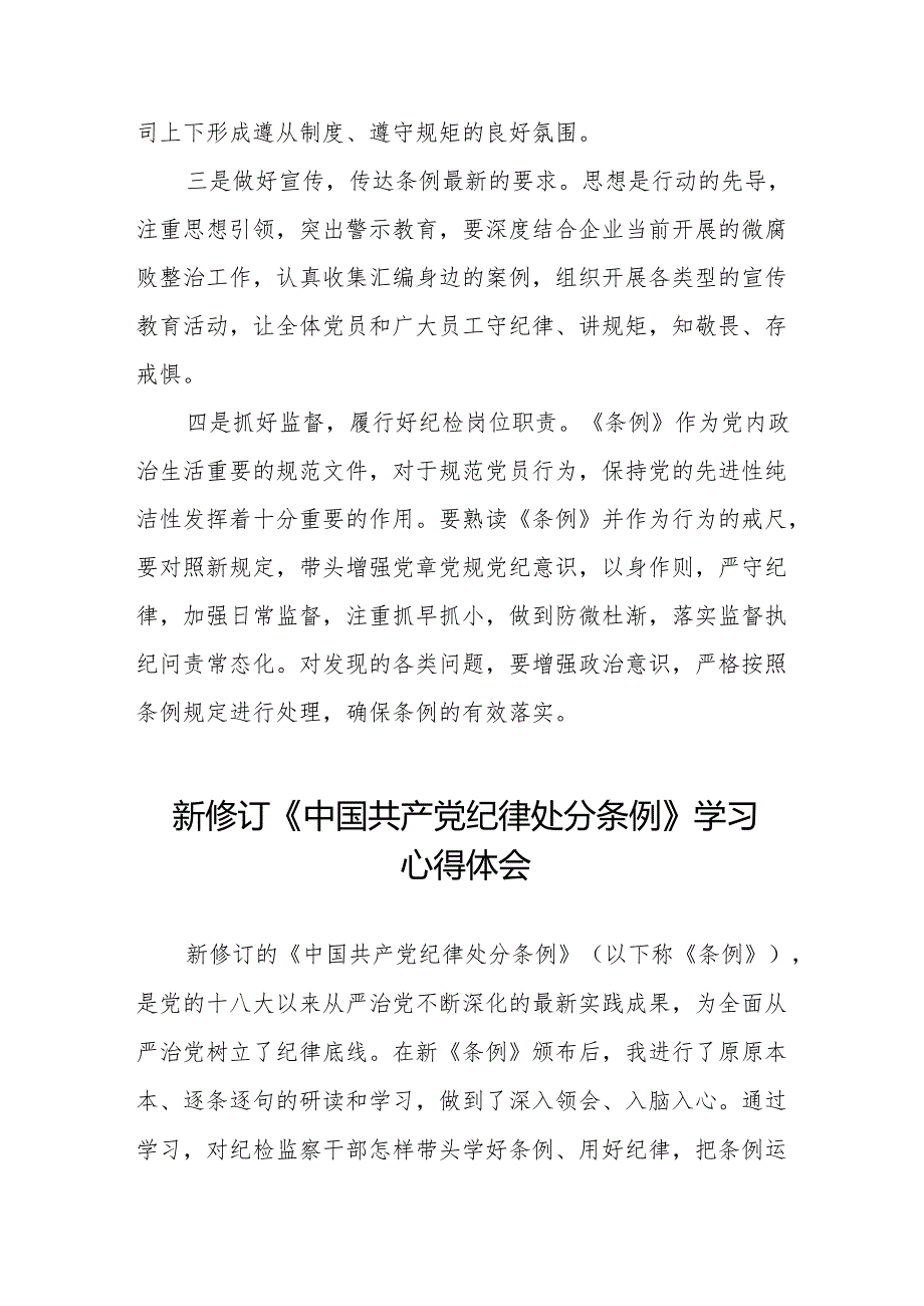 新修订《中国共产党纪律处分条例》心得体会优秀范文9篇.docx_第2页