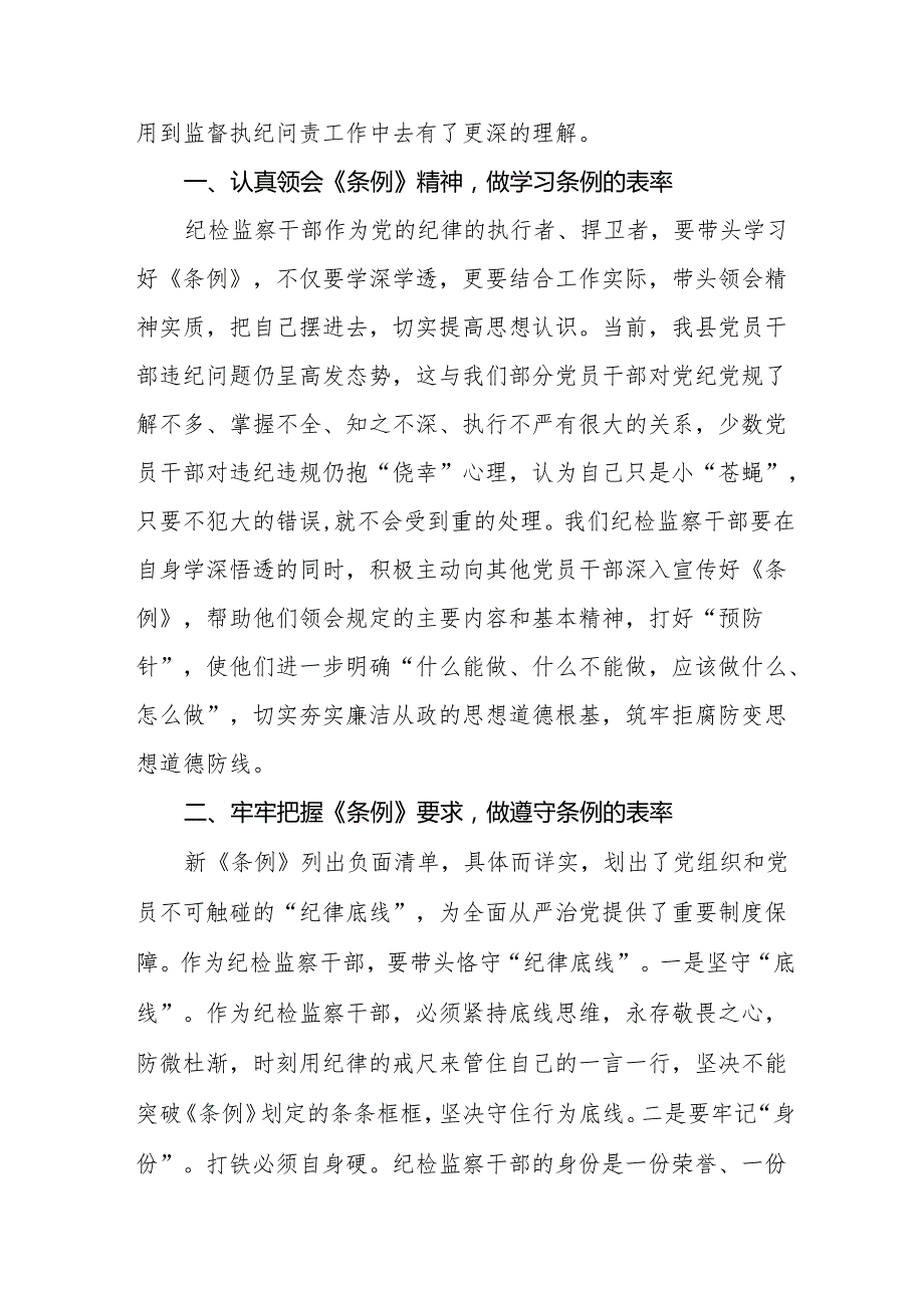 新修订《中国共产党纪律处分条例》心得体会优秀范文9篇.docx_第3页