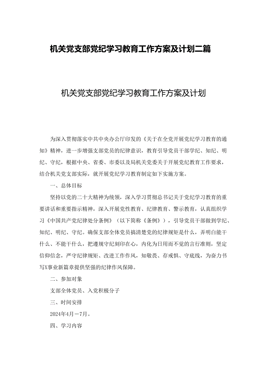 机关党支部党纪学习教育工作方案及计划二篇.docx_第1页