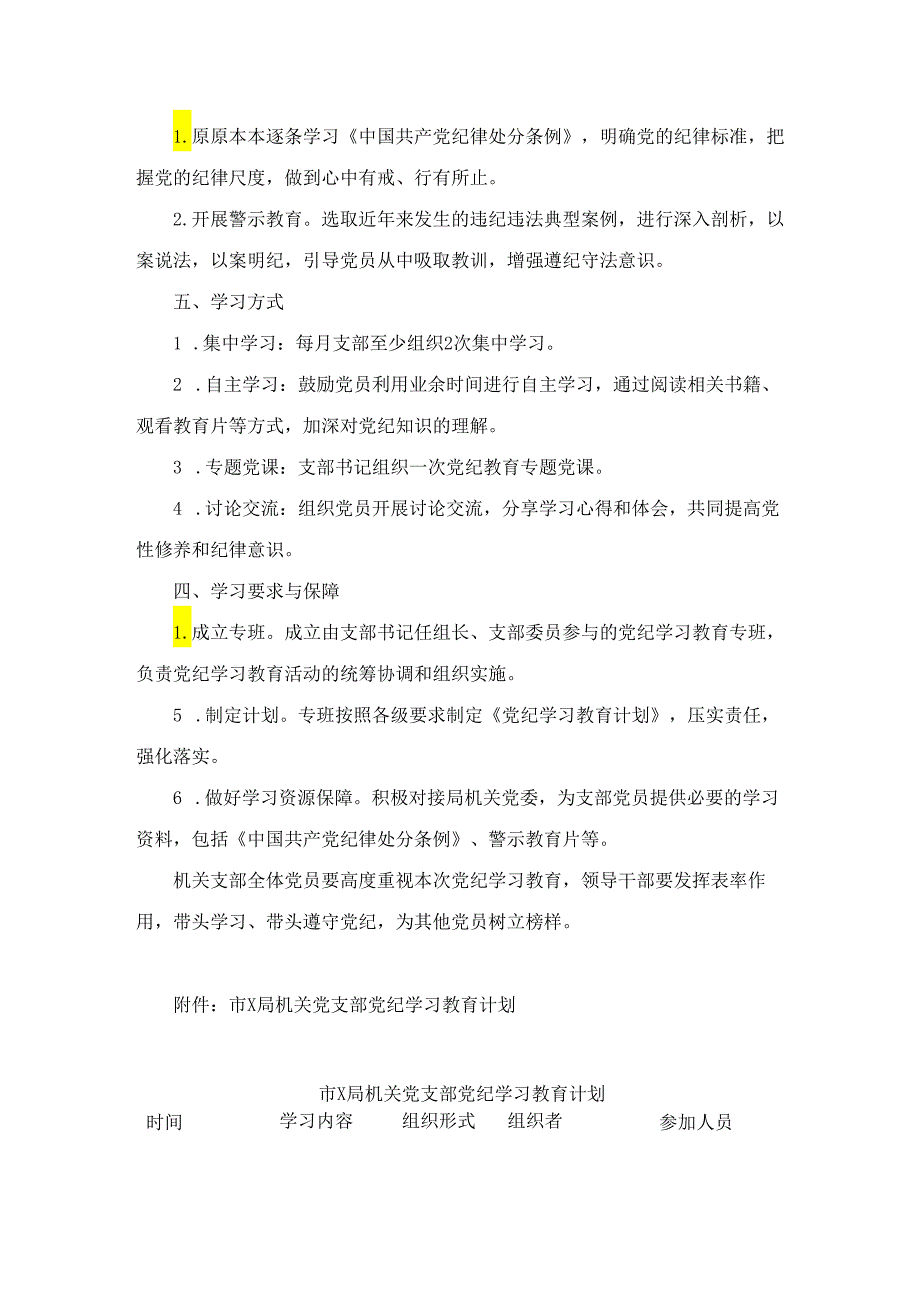 机关党支部党纪学习教育工作方案及计划二篇.docx_第2页